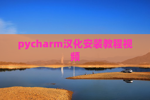 pycharm汉化安装教程视频