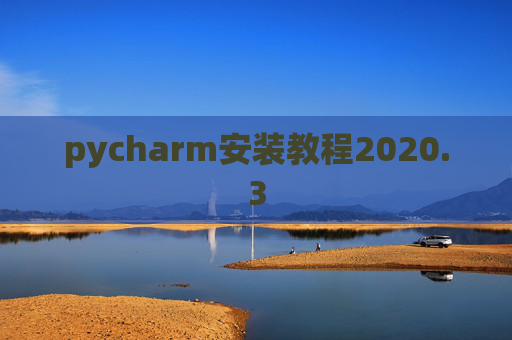 pycharm安装教程2020.3 pycharm安装教程2020.3
